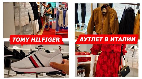 tommy hilfiger аутлет